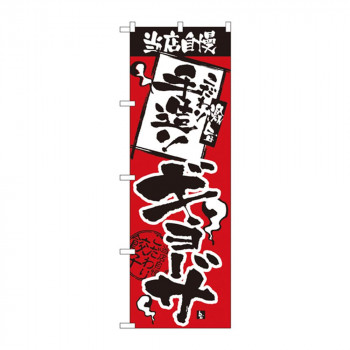 のぼり 2366 当店自慢 手造りギョーザ