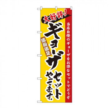 のぼり 3325 ギョーザセットやってます