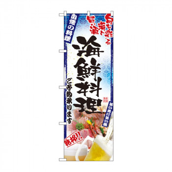 のぼり 5012 刺身写真 海鮮料理 フルカラー