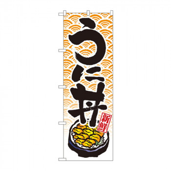 のぼり 8155 うに丼