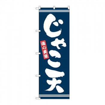 のぼり 2737 じゃこ天