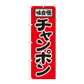 のぼり 2769 チャンポン
