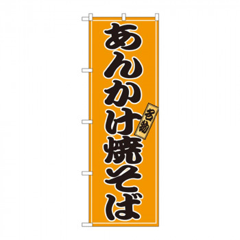 のぼり 2770 あんかけ焼そば
