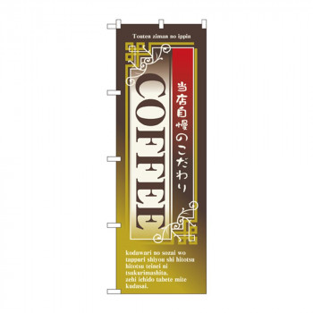 のぼり 7430 COFFEE