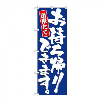 のぼり 2775 お持ち帰りできます