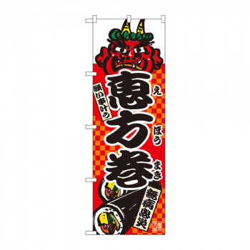 のぼり 2784 恵方巻