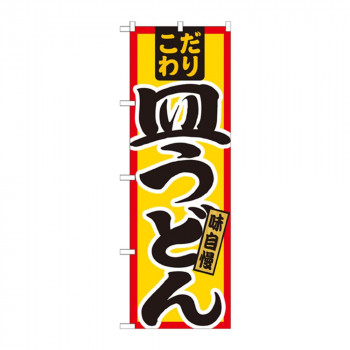 のぼり 21033 皿うどん こだわり
