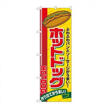 のぼり 2726 ホットドッグ