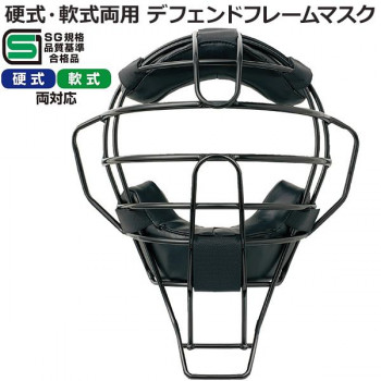 球審用マスク 硬式・軟式両用 デフェンドフレームマスク BX83-86