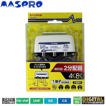 マスプロ電工 屋外(内)用 4K・8K衛星放送(3224MHz)対応 1端子電流通過型 2分配器 SP2CW-P