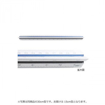 建築士用三角スケール 15cm 副尺なし 1-882-0602