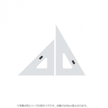 三角定規 45cm型 目盛りなし 1-809-4530