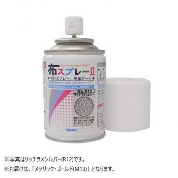 布用水性顔料塗料 布スプレーII メタリック メタリック・ゴールド(M13) 8822-2-M13
