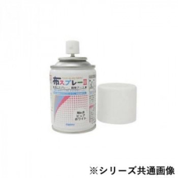 布用水性顔料塗料 布スプレーII 不透明色 ネイビーブルー(3) 8822-2-3