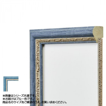 アルナ 樹脂フレーム デッサン額 APS-02 ブルー デッサン半切 61985