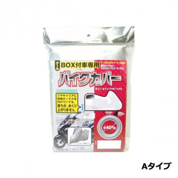 ユニカー工業 テールBOX付車専用バイクカバー Aタイプ BB-5001