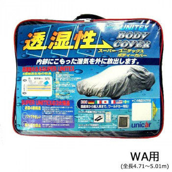 ユニカー工業 透湿性スーパーユニテックスボディーカバー WA 乗用車 WA用(全長4.71～5.01m) BV-601