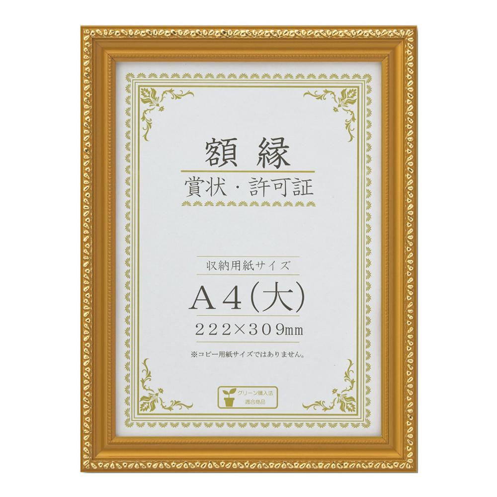 賞状額 金消(木製) A4(大) 33J760C2500