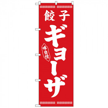Nのぼり 26275 ギョーザ 白字赤地