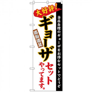 Nのぼり 26289 ギョーザセット 白地(楷書)
