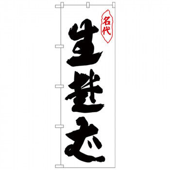 Nのぼり 26305 生蕎麦 名代 白地