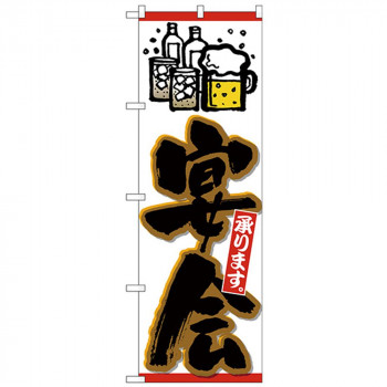 Nのぼり 26453 宴会承り ビールイラスト黒字橙フチ