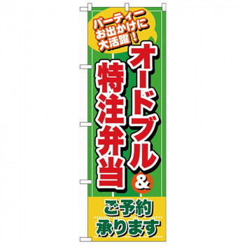 Nのぼり 26466 オードブル&特注弁当 緑地