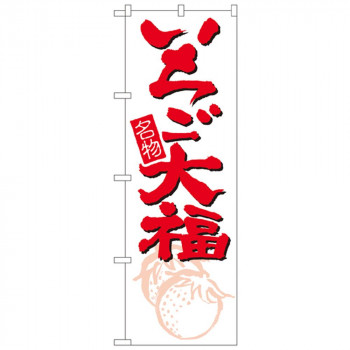 Nのぼり 696 名物 いちご大福