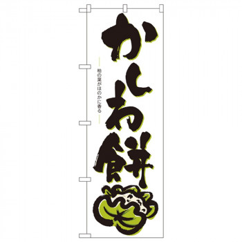 Nのぼり 3287 かしわ餅