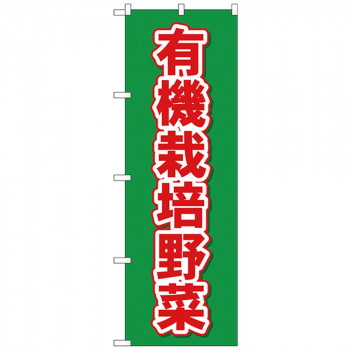 Nのぼり 26587 有機栽培野菜