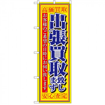 Nのぼり 4780 高価買取 出張買取致します 安心査定