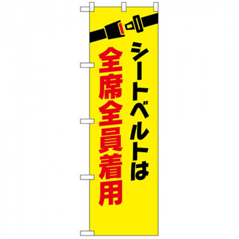 N防犯のぼり 23601 シートベルト全席全員着用