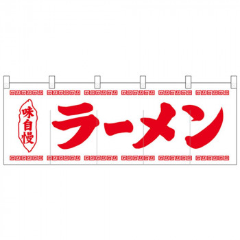 Nのれん 25005 味自慢 ラーメン 白地1色