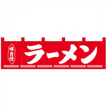 Nショートのれん 26910 味自慢 ラーメン