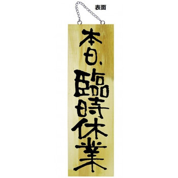 E木製サイン 25332 大 本日臨時休業/本日定休日