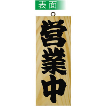E木製サイン 7621 小 営業中/準備中