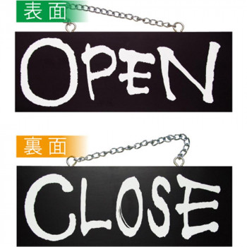 E木製サイン(黒) 3979 中横 OPEN/CLOSE(書文字)