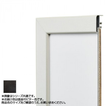 アルナ アルミフレーム デッサン額 CF面金付 ビター 正方形200角 15652