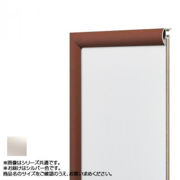 アルナ アルミフレーム デッサン額 YFM シルバー デッサン8×10インチ 1481