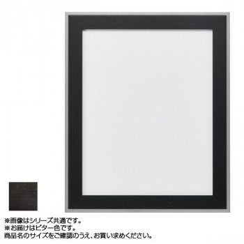 アルナ アルミフレーム デッサン額 モントレ ビター コピー紙A5 13165