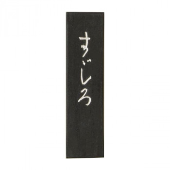 古梅園 かな用墨 すずしろ 1.5丁