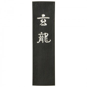 古梅園 条幅用 玄龍 5.0丁