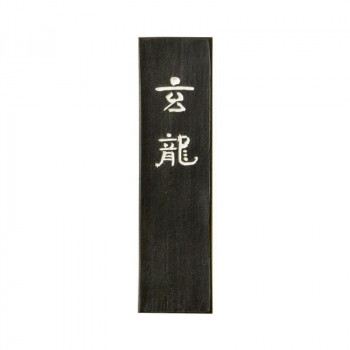 古梅園 条幅用 玄龍 3.0丁
