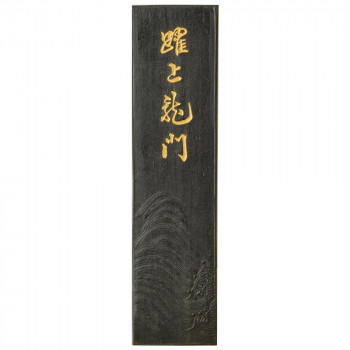 古梅園 条幅用 躍上龍門 9.0丁
