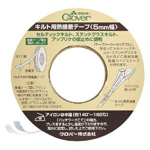 クロバー キルト用熱接着テープ5mm幅 22-131