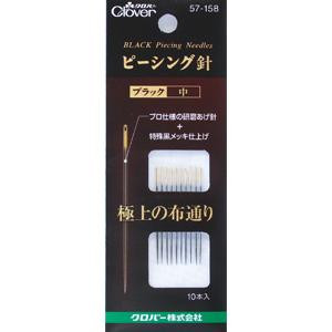 クロバー ピーシング針 ブラック 中 10本入り 57-158