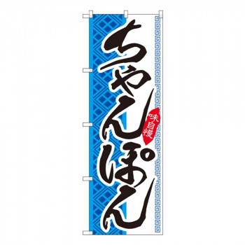Gのぼり SNB-2040 ちゃんぽん