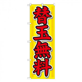 Nのぼり 21020 替玉無料