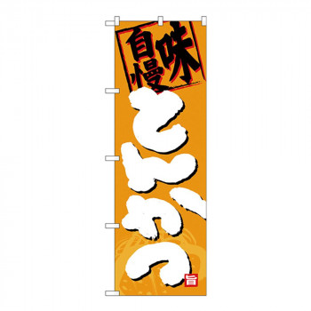Gのぼり SNB-4385 味自慢 とんかつ
