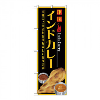 Gのぼり SNB-4389 本場インドカレー